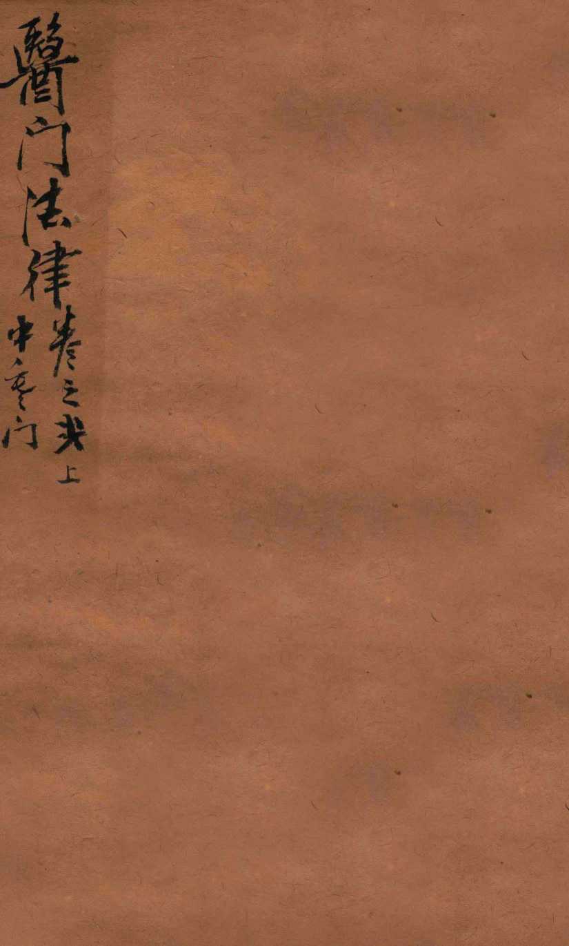 医门法律  卷2  上